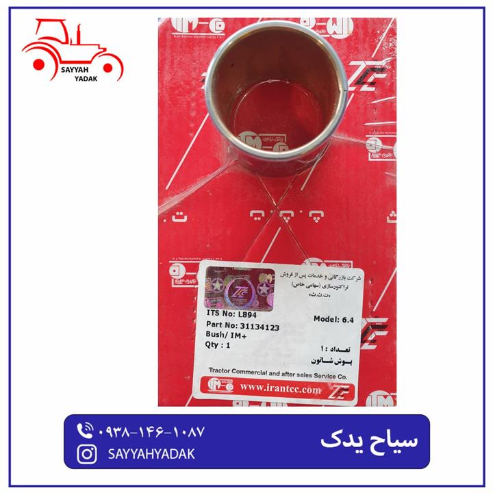 بوش شاتون تراکتور فرگوسن 285 برند  ت ث ث